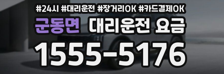 군동면 대리운전 요금