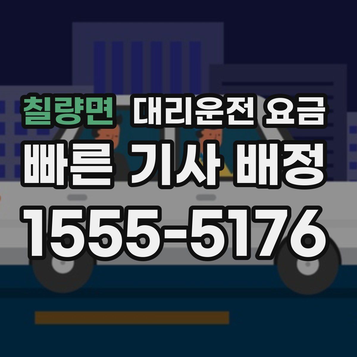 칠량면 대리운전 요금 출발 전 안내가 중요한 이유