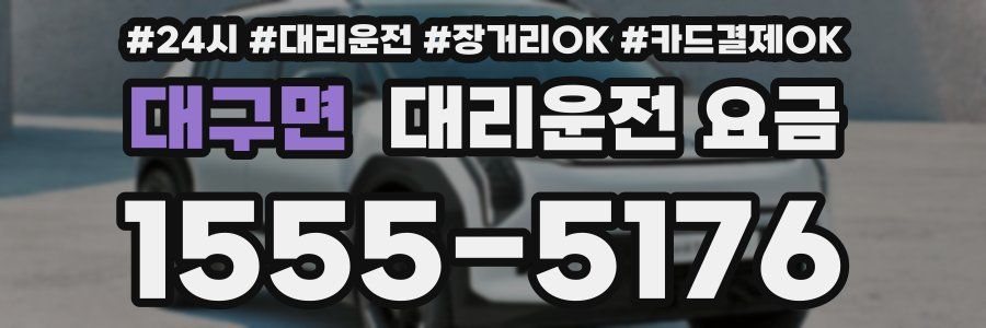 대구면 대리운전 요금