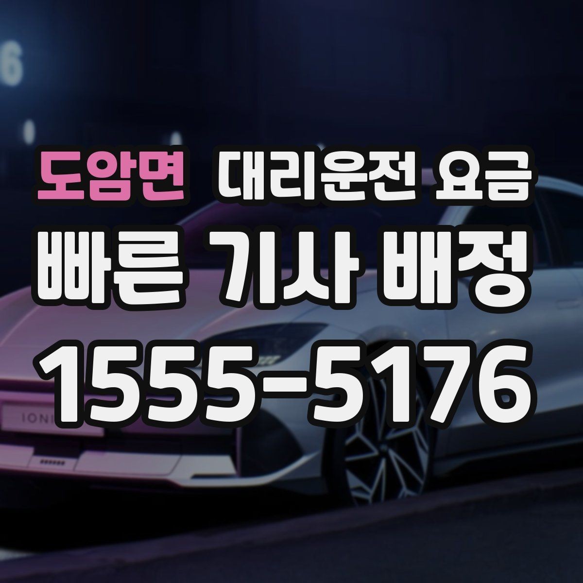 도암면 대리운전 요금 연휴 기간 이용 팁