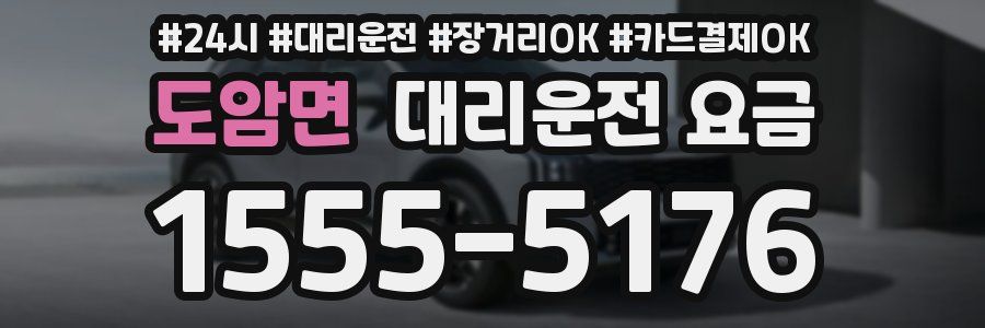 도암면 대리운전 요금