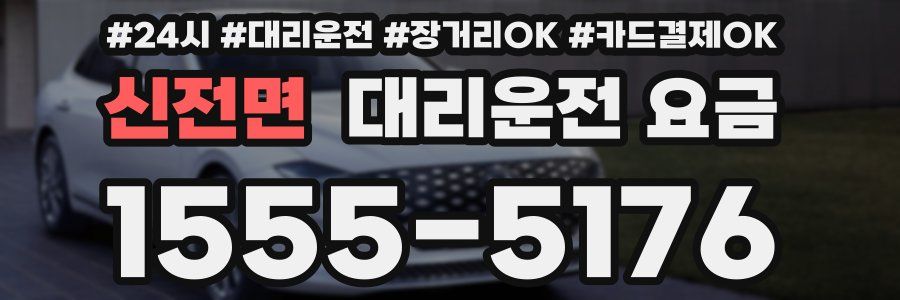 신전면 대리운전 요금