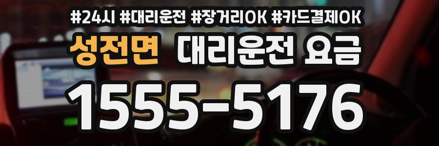 성전면 대리운전 요금
