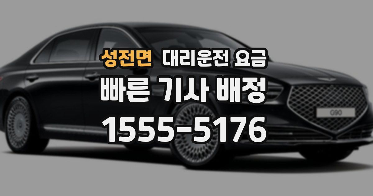 성전면 대리운전 가격