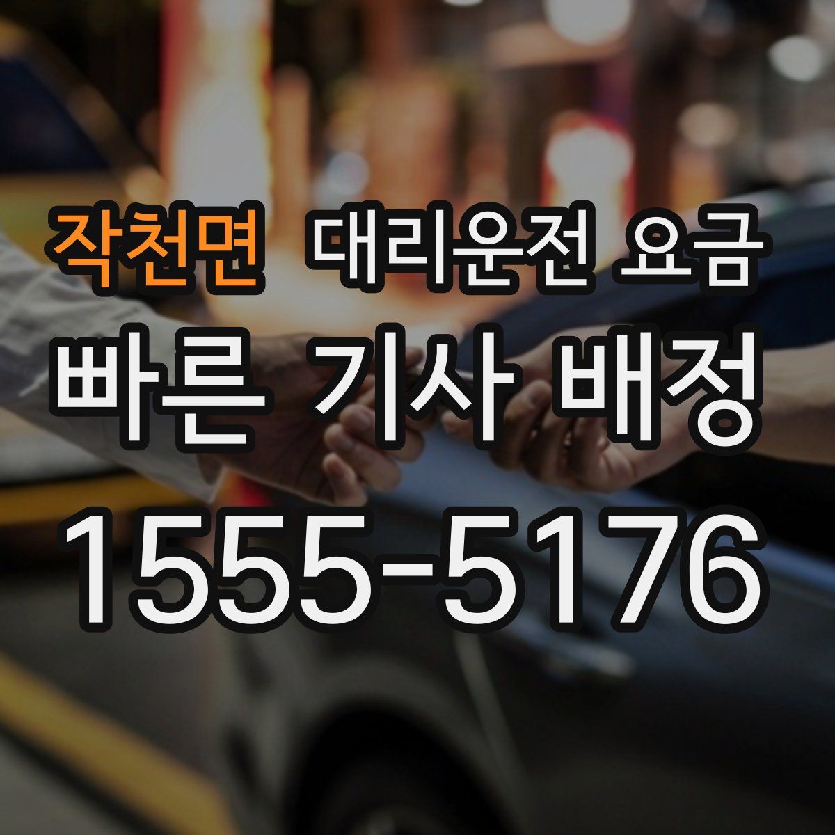 작천면 대리운전