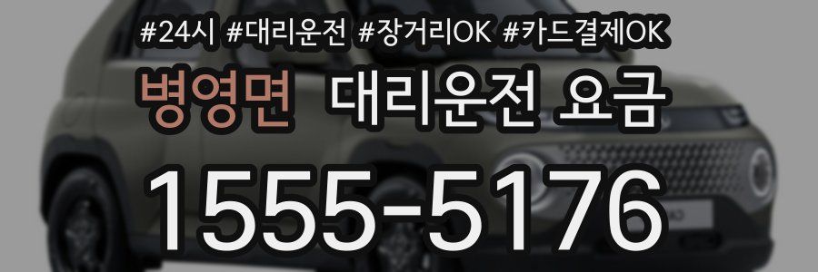 병영면 대리운전 요금