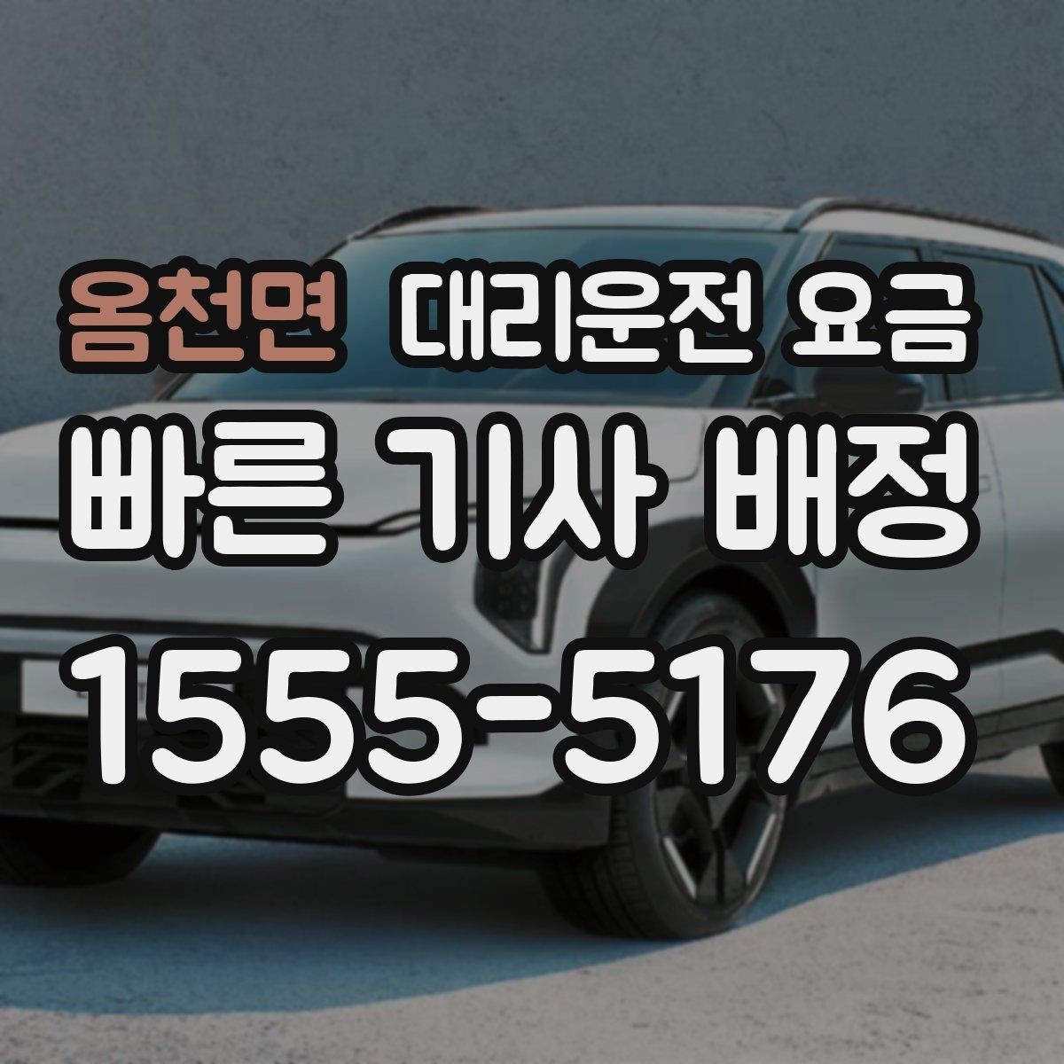 옴천면 대리운전 요금 시간대에 따라 달라질 수 있어요