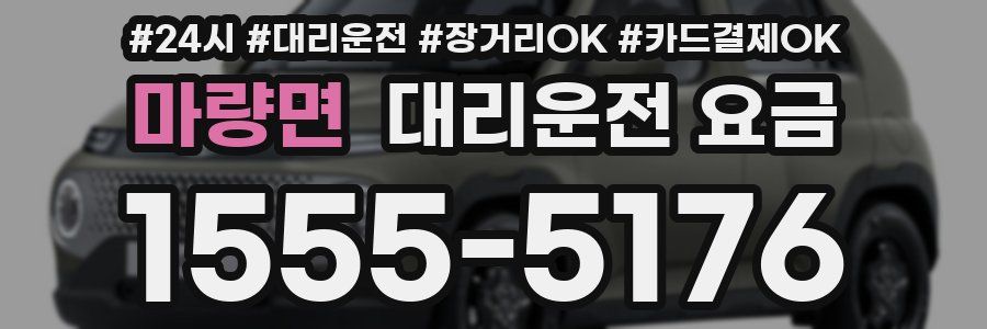 마량면 대리운전 요금