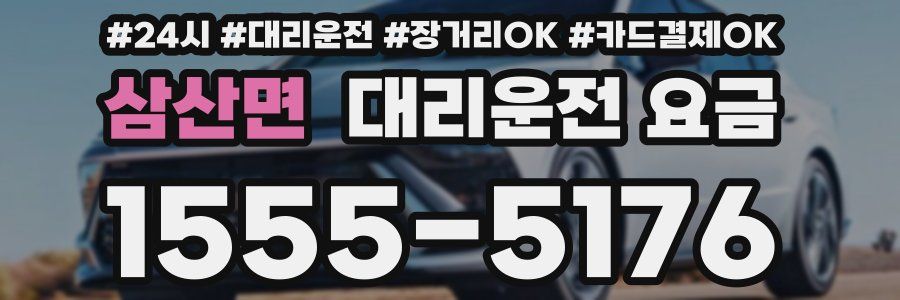 삼산면 대리운전 요금