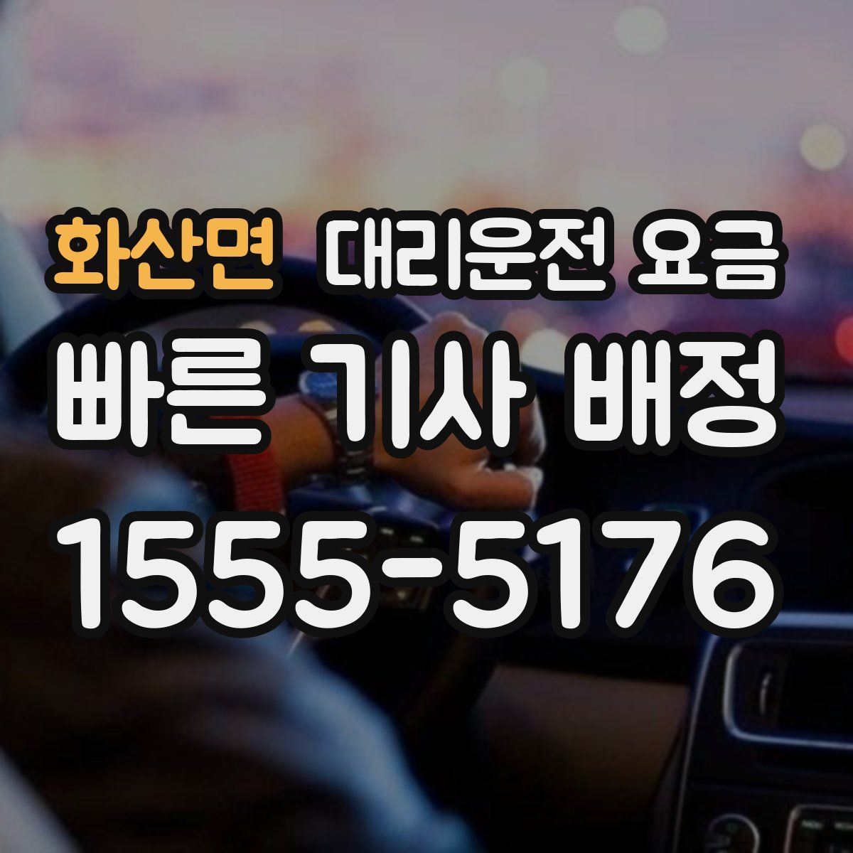 화산면 대리운전