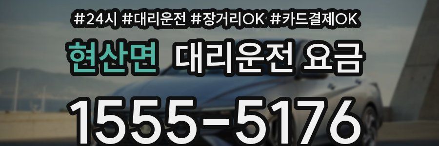 현산면 대리운전 요금