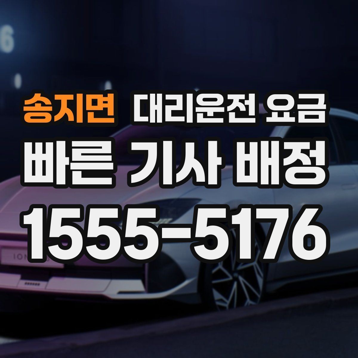 송지면 대리운전 요금 출발지 정보가 중요해지는 상황