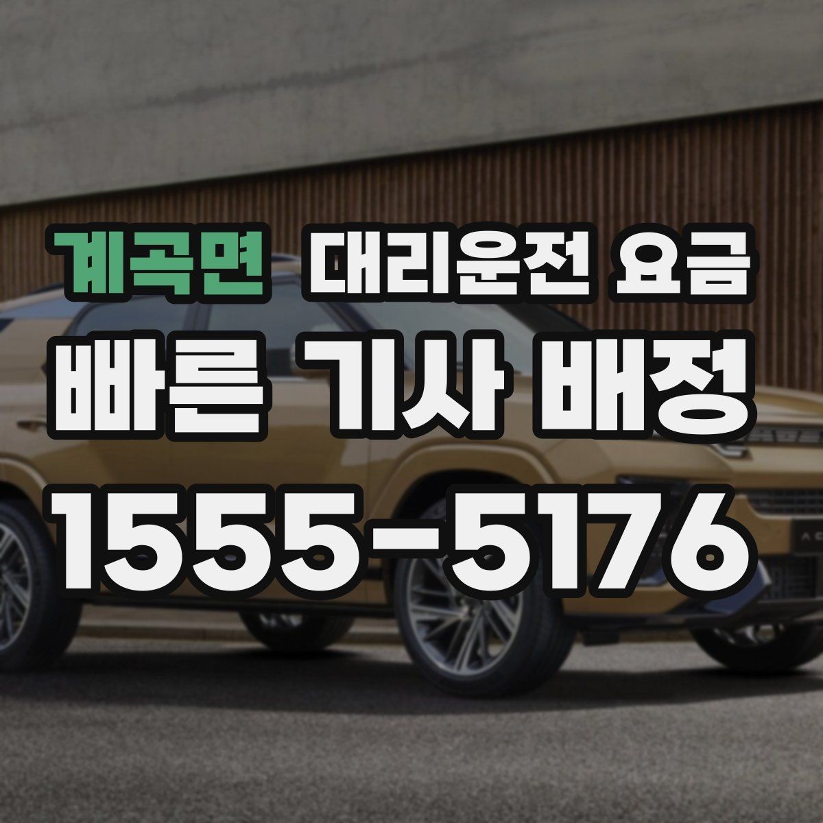 계곡면 대리운전 요금 장거리 주행 전 합의 포인트