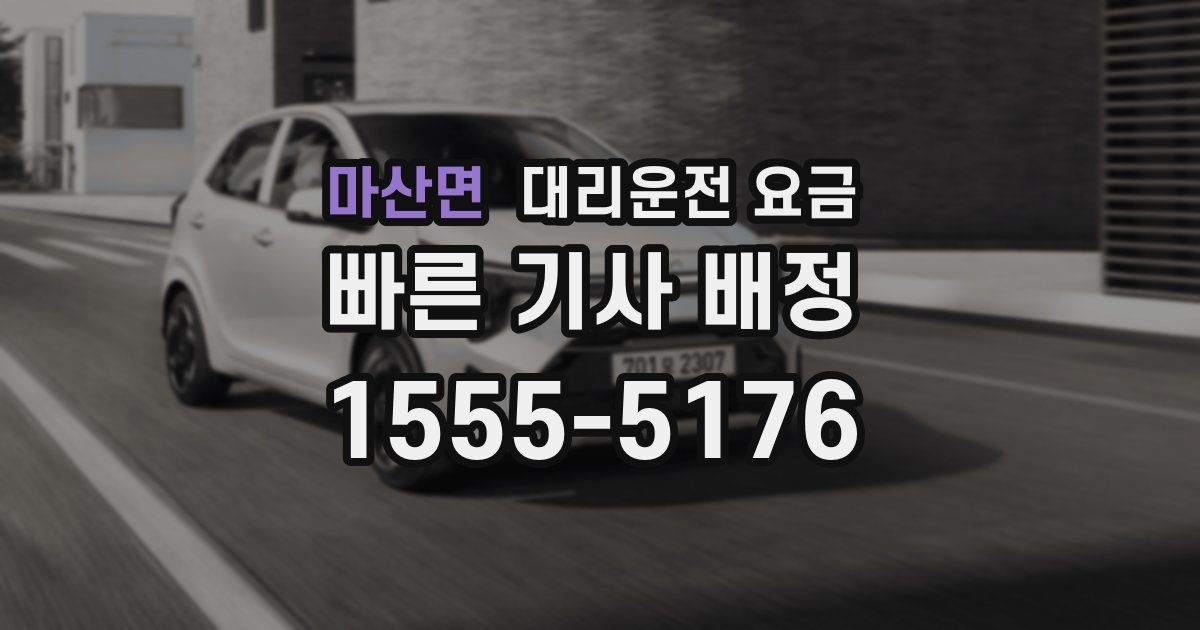 마산면 대리운전 가격