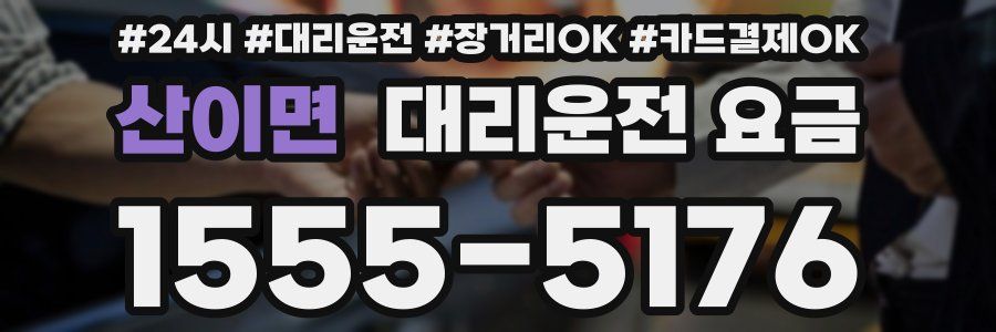 산이면 대리운전 요금