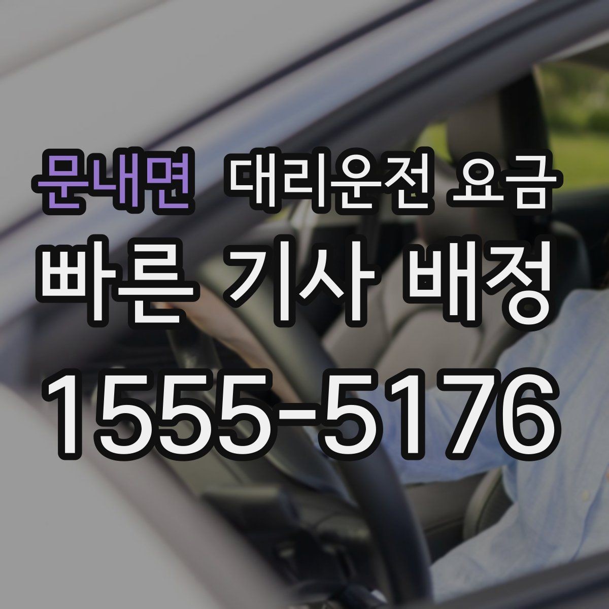 문내면 대리운전 요금 눈길 우회 경로가 생길 때 확인 포인트