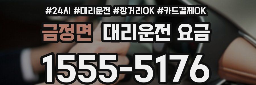금정면 대리운전 요금
