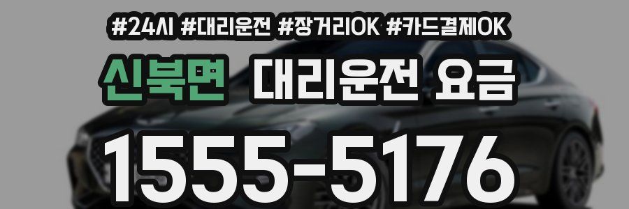 신북면 대리운전 요금