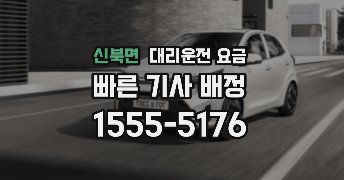 신북면 대리운전 가격