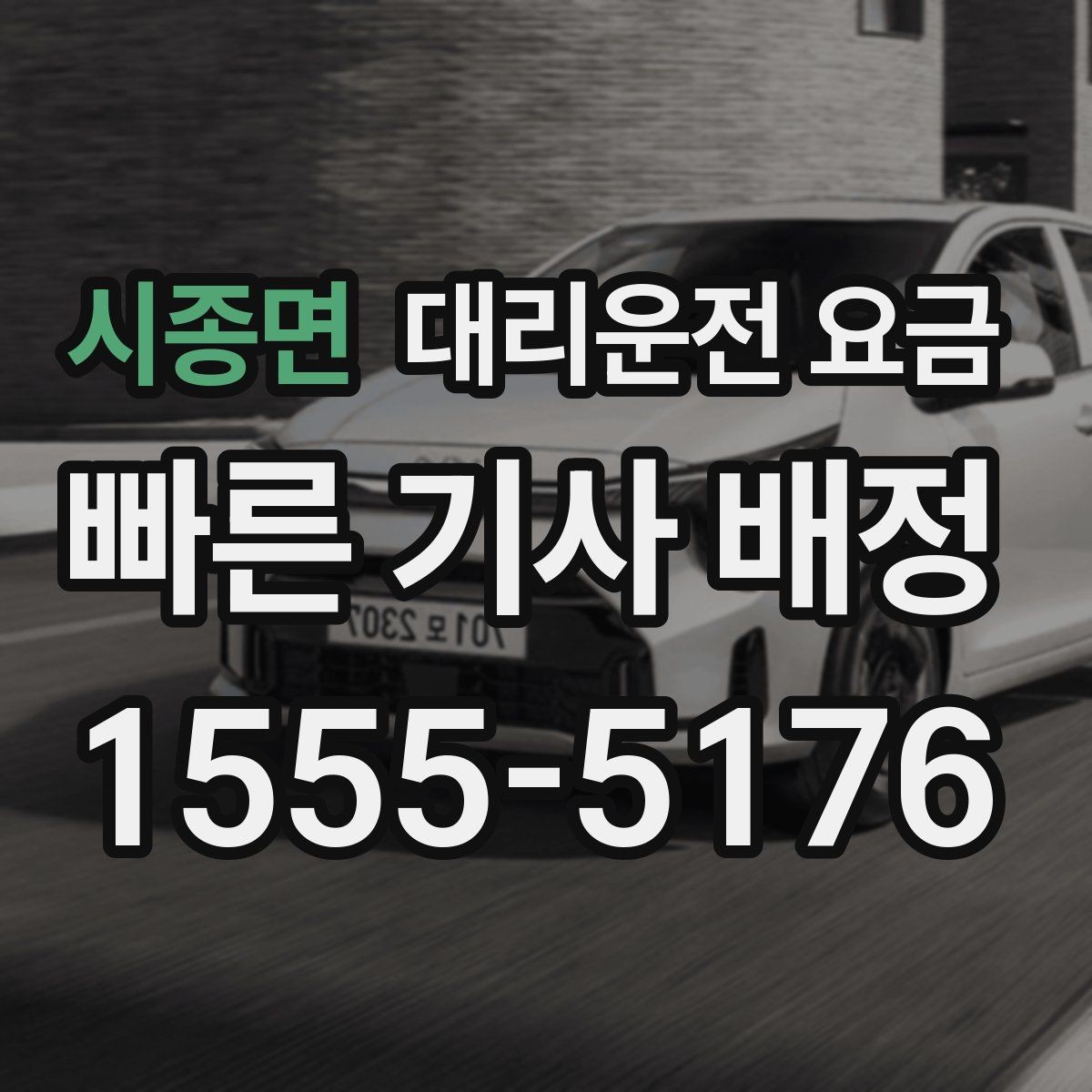 시종면 대리운전 요금 관련해서 단거리 이용 팁