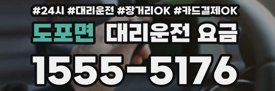 도포면 대리운전 요금