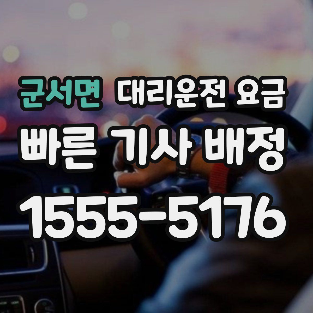 군서면 대리운전