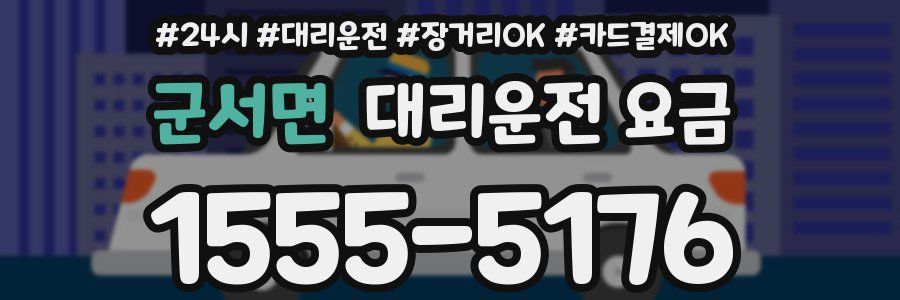 군서면 대리운전 요금