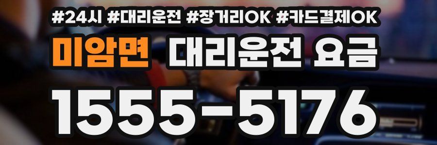 미암면 대리운전 요금