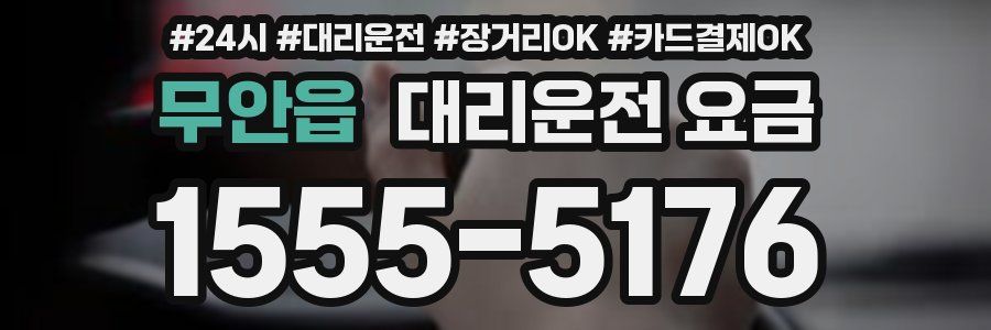 무안읍 대리운전 요금