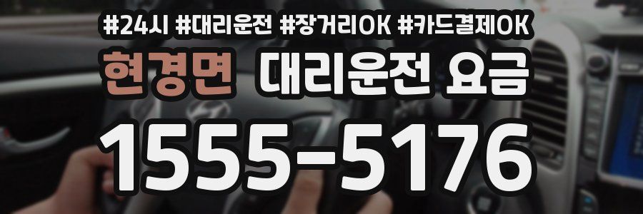 현경면 대리운전 요금