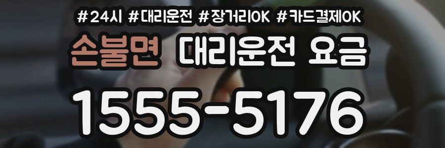 손불면 대리운전 요금