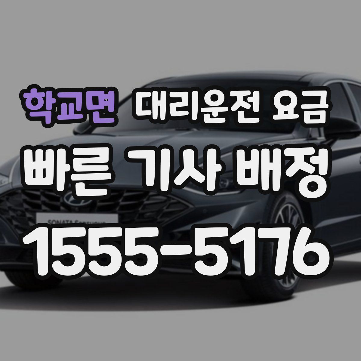 학교면 대리운전