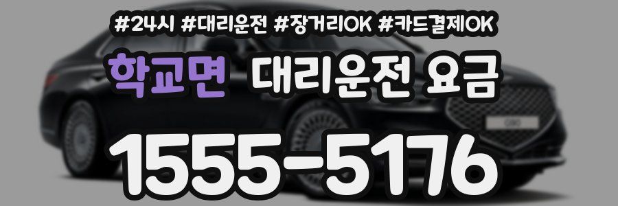 학교면 대리운전 요금