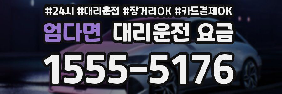 엄다면 대리운전 요금