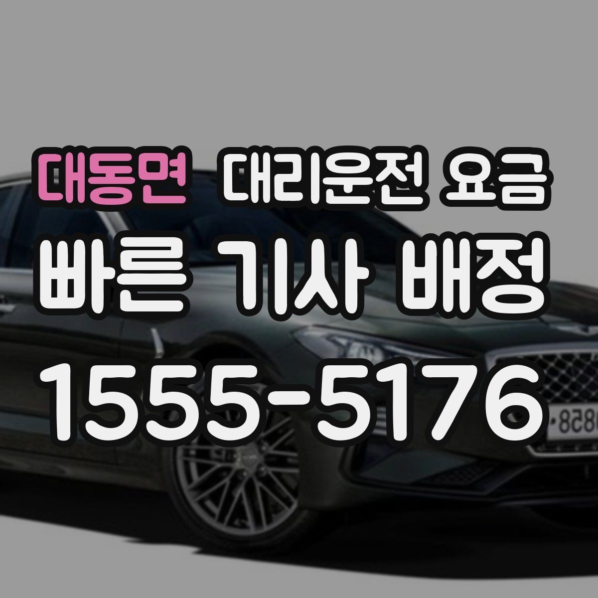 대동면 대리운전 요금 확인으로 목적지 변경에도 당황하지 않기