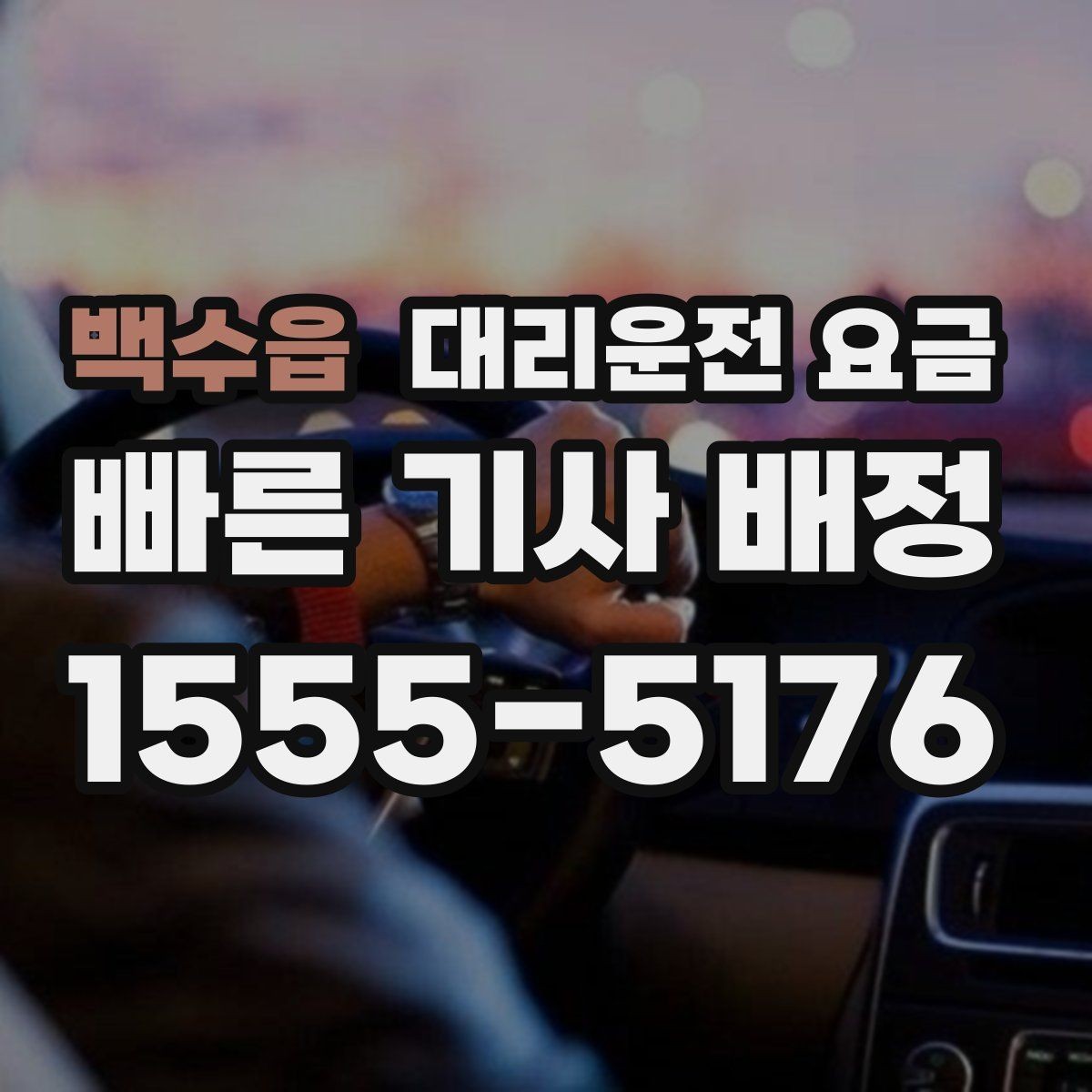 백수읍 대리운전 요금 빠르게 안내받는 출발지 말하기