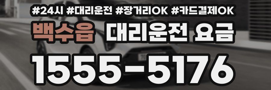 백수읍 대리운전 요금