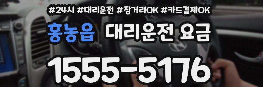 홍농읍 대리운전 요금