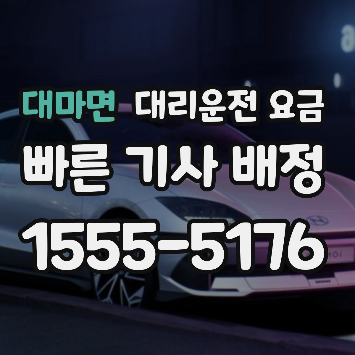 대마면 대리운전 요금 짐이 많을 때 미리 말해야 하는 이유
