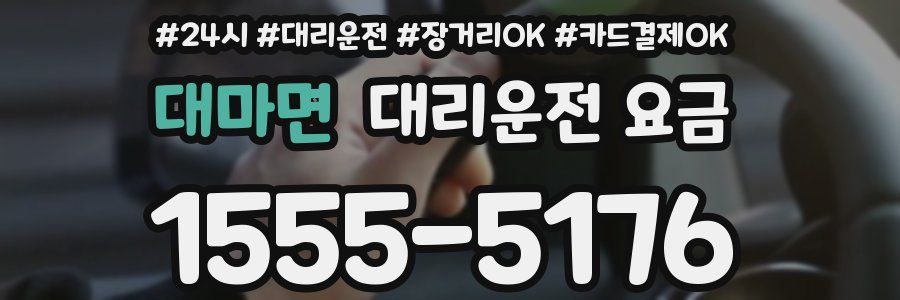 대마면 대리운전 요금