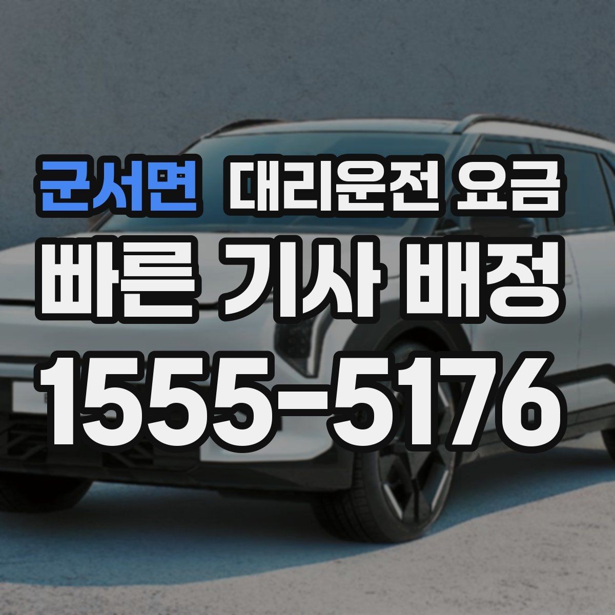 군서면 대리운전 요금 늦은 밤에도 마음 편한 안전하게 귀가의 시작