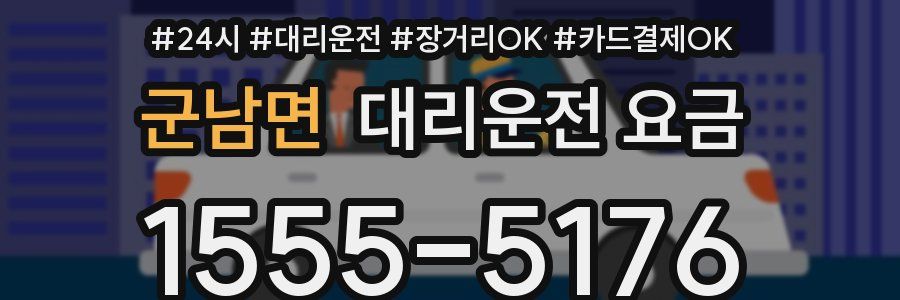 군남면 대리운전 요금