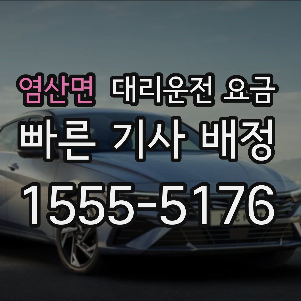 염산면 대리운전