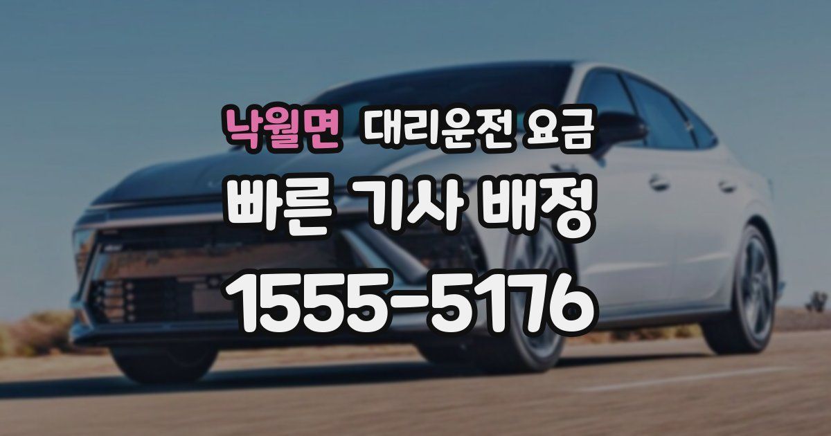 낙월면 대리운전 가격