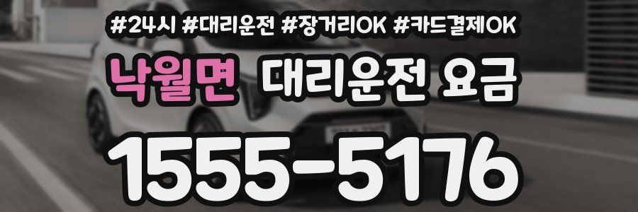 낙월면 대리운전 요금