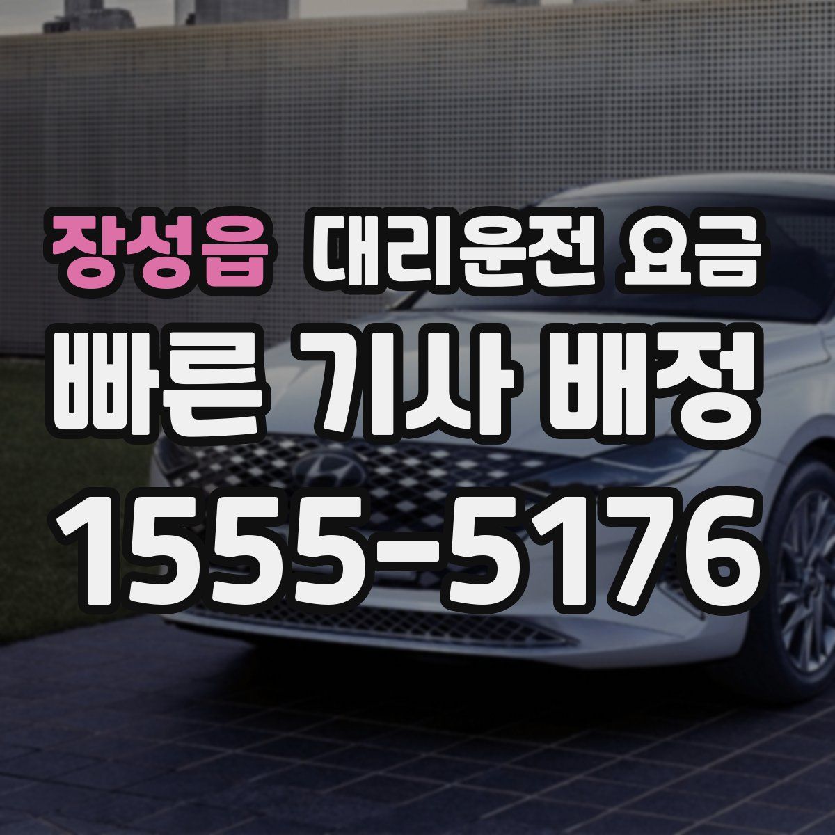 장성읍 대리운전