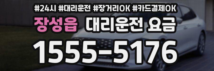장성읍 대리운전 요금