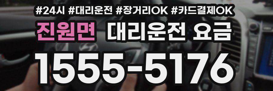 진원면 대리운전 요금