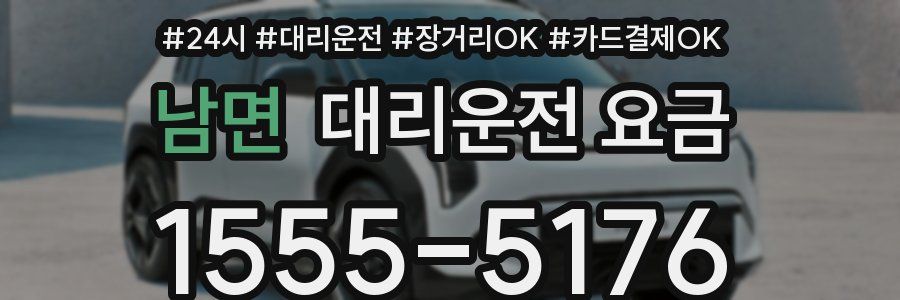 남면 대리운전 요금