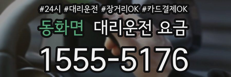 동화면 대리운전 요금